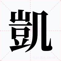 凱的意思|凱：凱的意思/造詞/解釋/注音